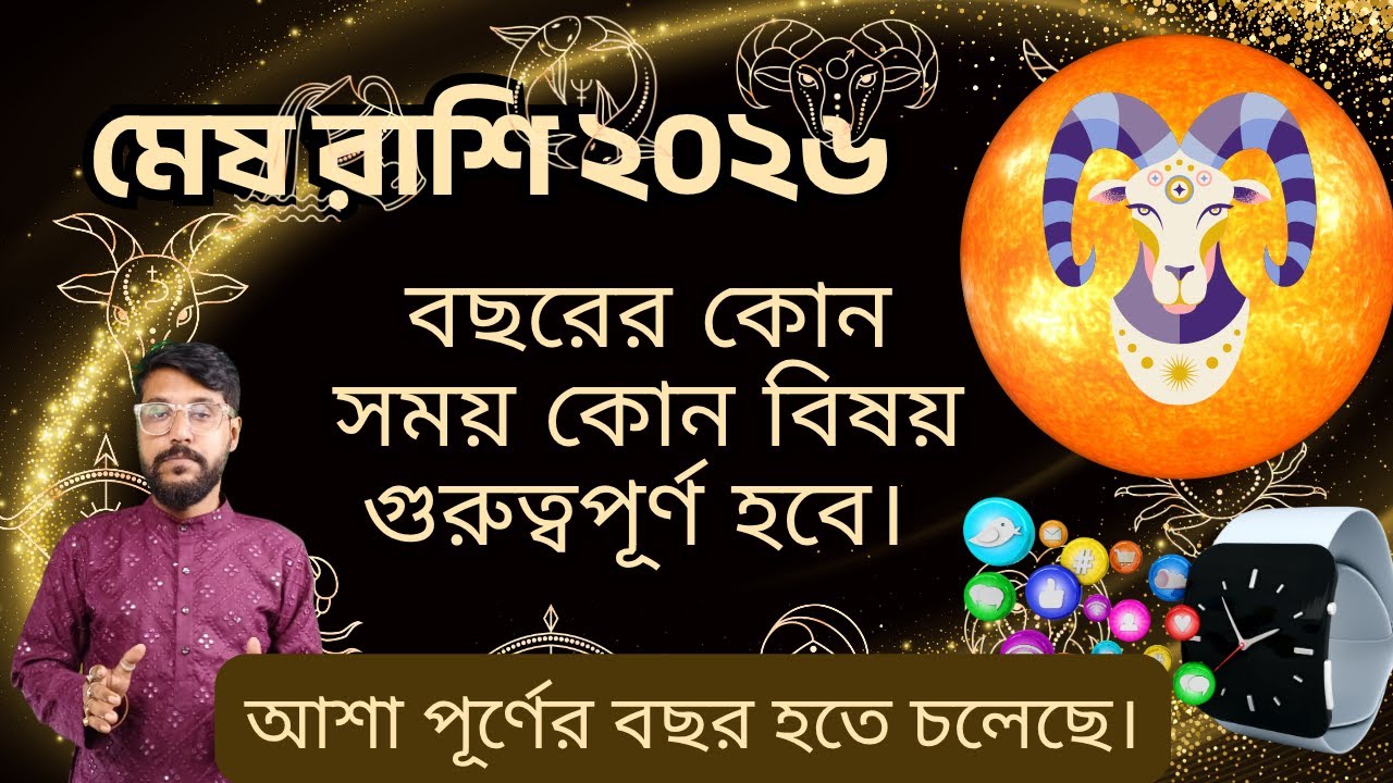 মেষ রাশি 2026 কেমন যাবে? Mesh Rashi 2026 Rashifal | Aries Horoscope 2026 Predictions