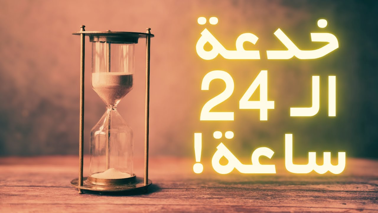 كذبة الـ 24 ساعة: يومك ساعتين فقط؟ ⚠️