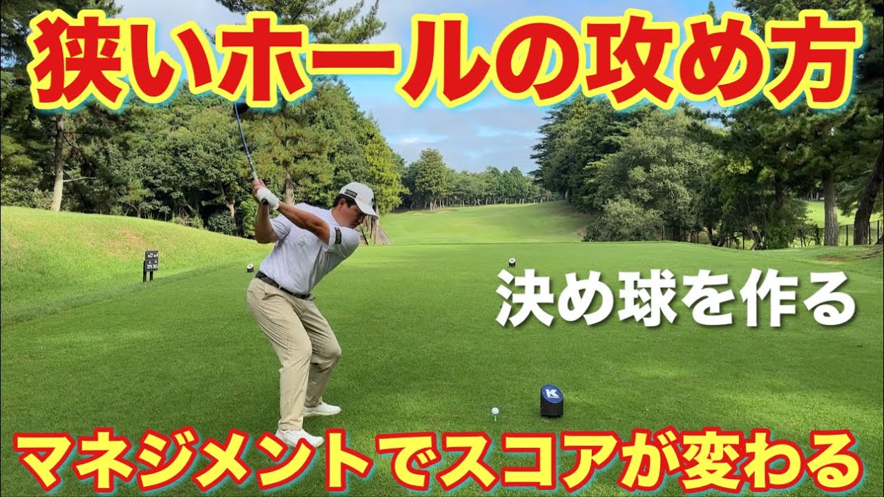 マネジメント勉強回！ショット悪くてもスコア良くしたい【金乃台カントリークラブPart①】