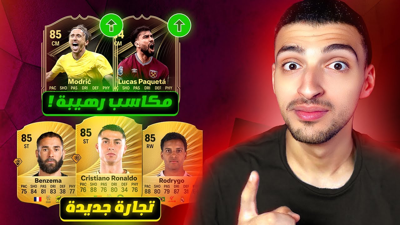 مكاسب ممتازة من تجارة مودريتش 🔥💸 وتجارة لازم تعملها  !⌛📈 ! FC 26