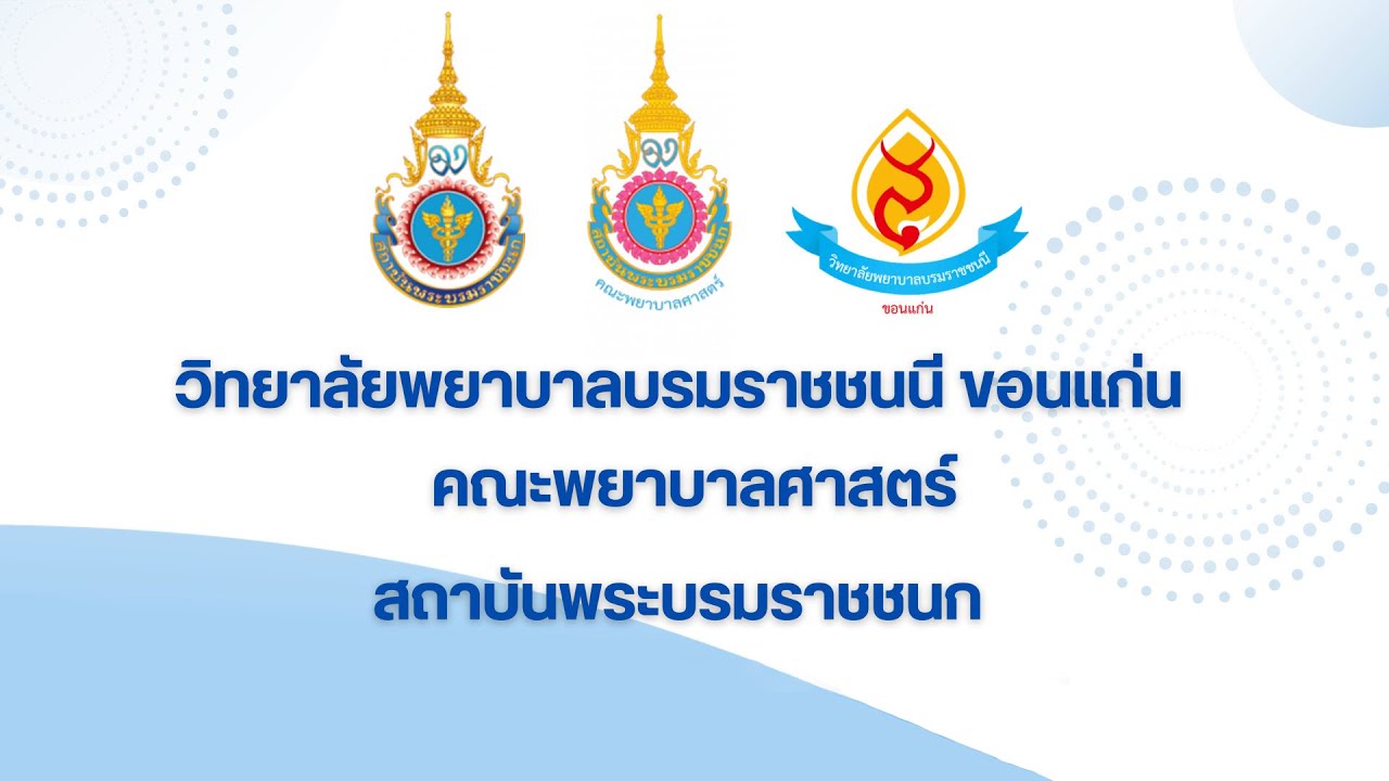แนะนำวิทยาลัยพยาบาลบรมราชชนนี ขอนแก่น
