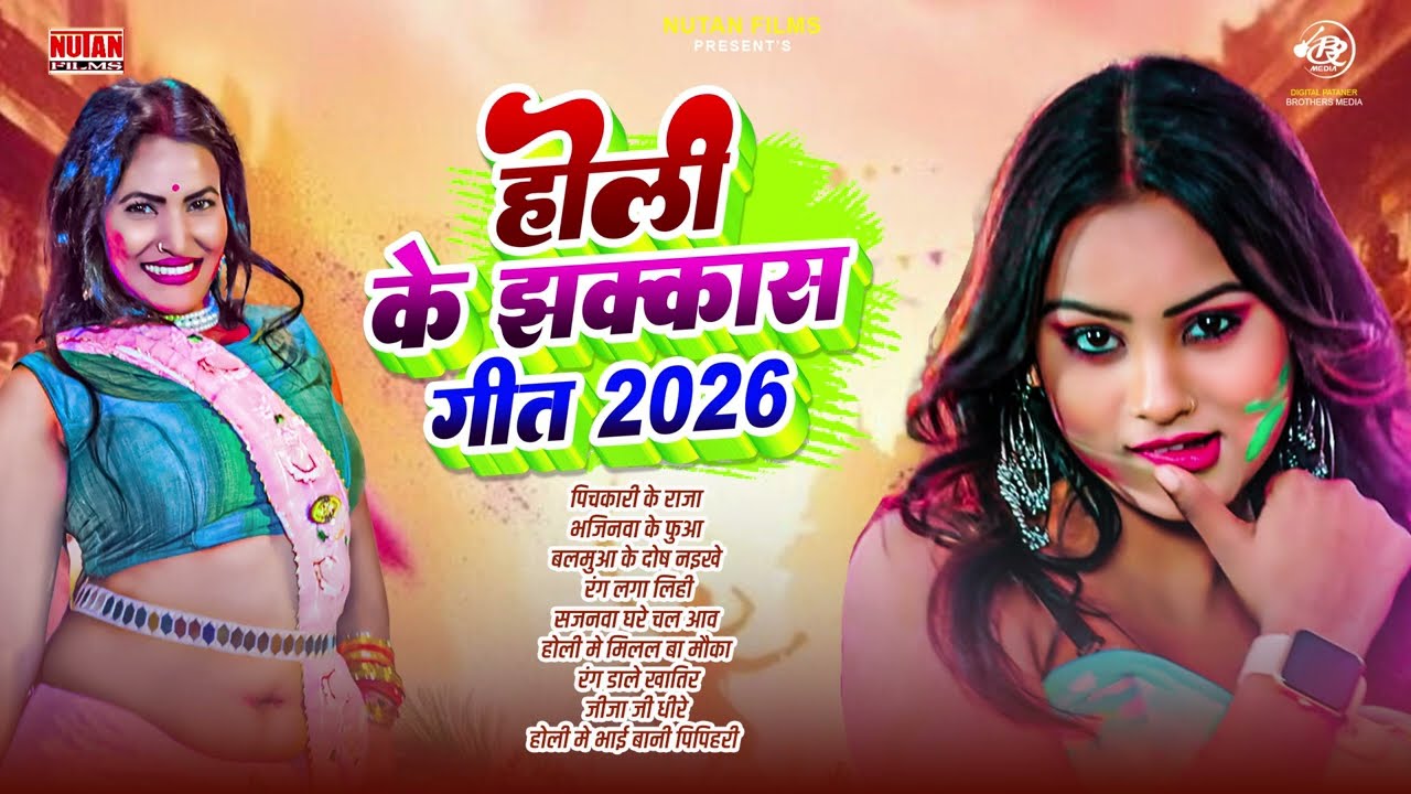 #Holi होली के झक्कास गाना - Holi Song Bhojpuri - Bhojpuri Geet Bhojpuri - Jukebox Holi