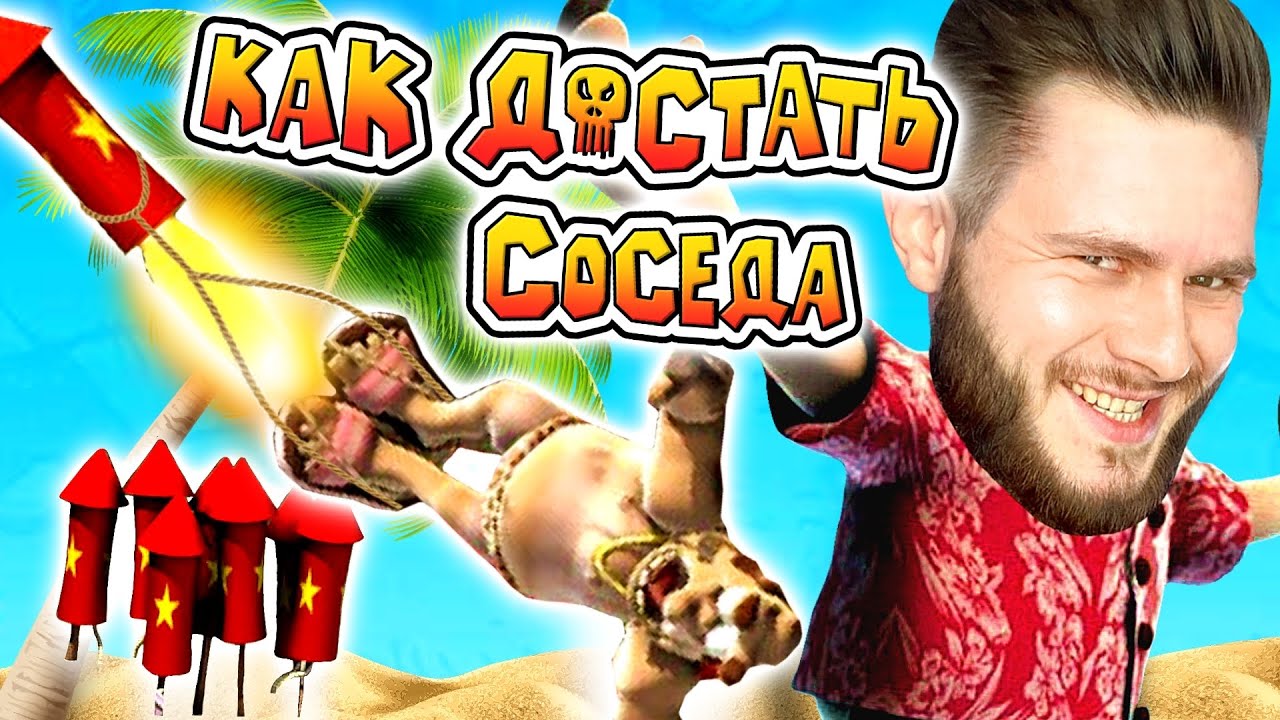 ОТПРАВИЛ СОСЕДА ПОЛЕТАТЬ // Neighbours back From Hell #7