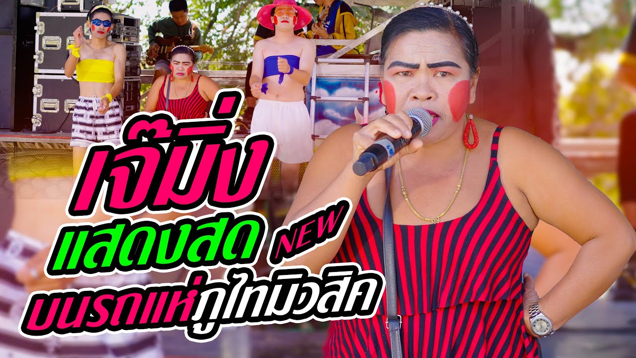 คอนเสิร์ต เจ้มิ่ง แสดงสดบนรถแห่ภูไทมิวสิค