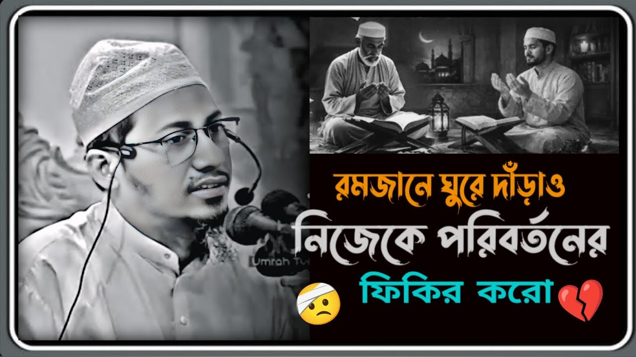 রমজানে ঘুরে দাঁড়াও | আনিসুর রহমান আশরাফী |#anisur_rahman_ashrafi #alhamdulillah 