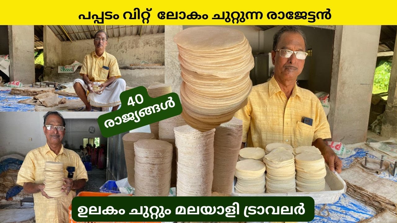 പപ്പടം വിറ്റ് 40 രാജ്യങ്ങൾ കണ്ട രാജേട്ടനാണ് യഥാർത്ഥ സഞ്ചാരി | Traveler |Kottayam | Shyju Vlogger