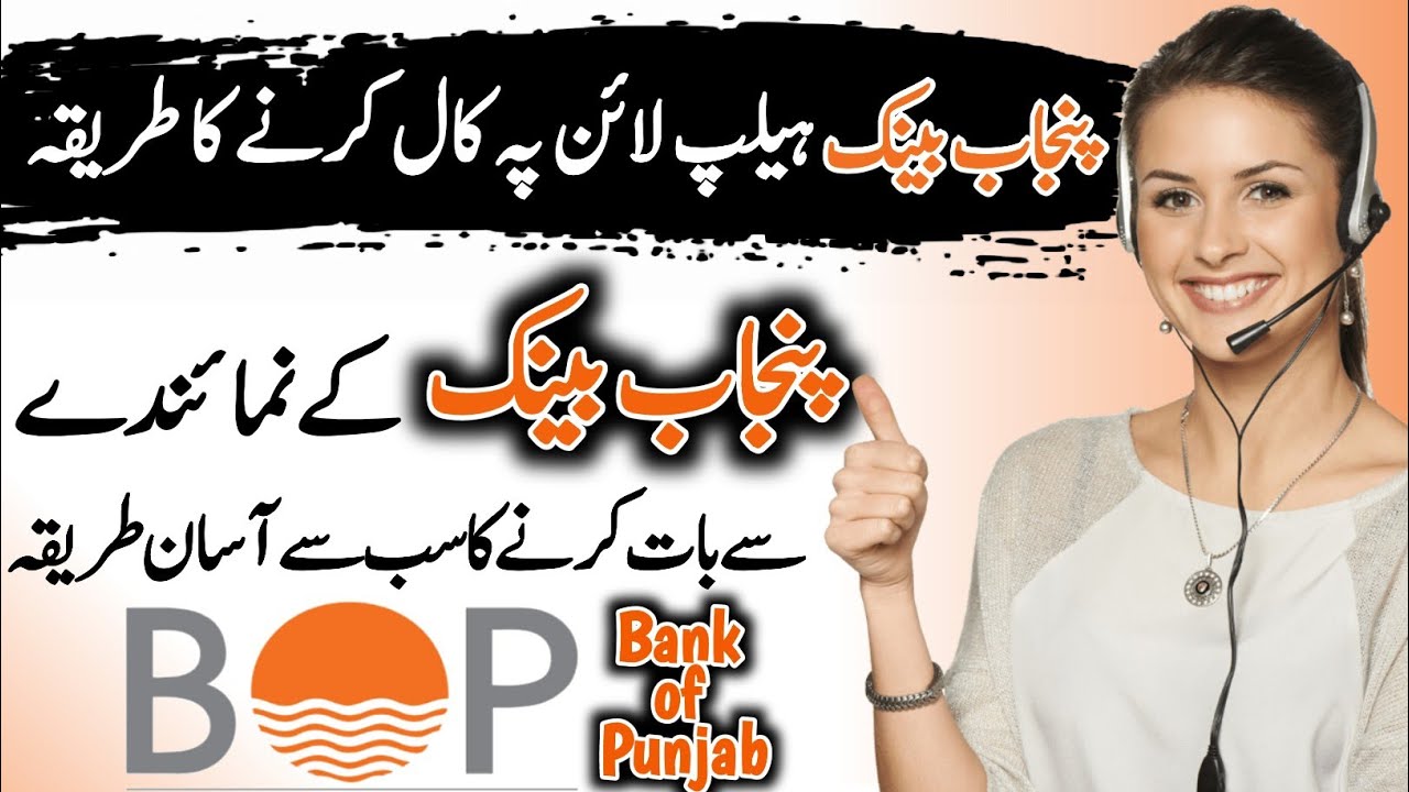 how to call Punjab Bank helpline number 2024 | punjab bank helpline number par call karne ka tarika