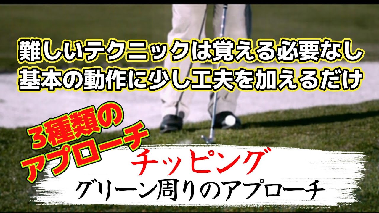 究極のゴルフ上達法（８）チッピングを極める！簡単にできるアプローチ
