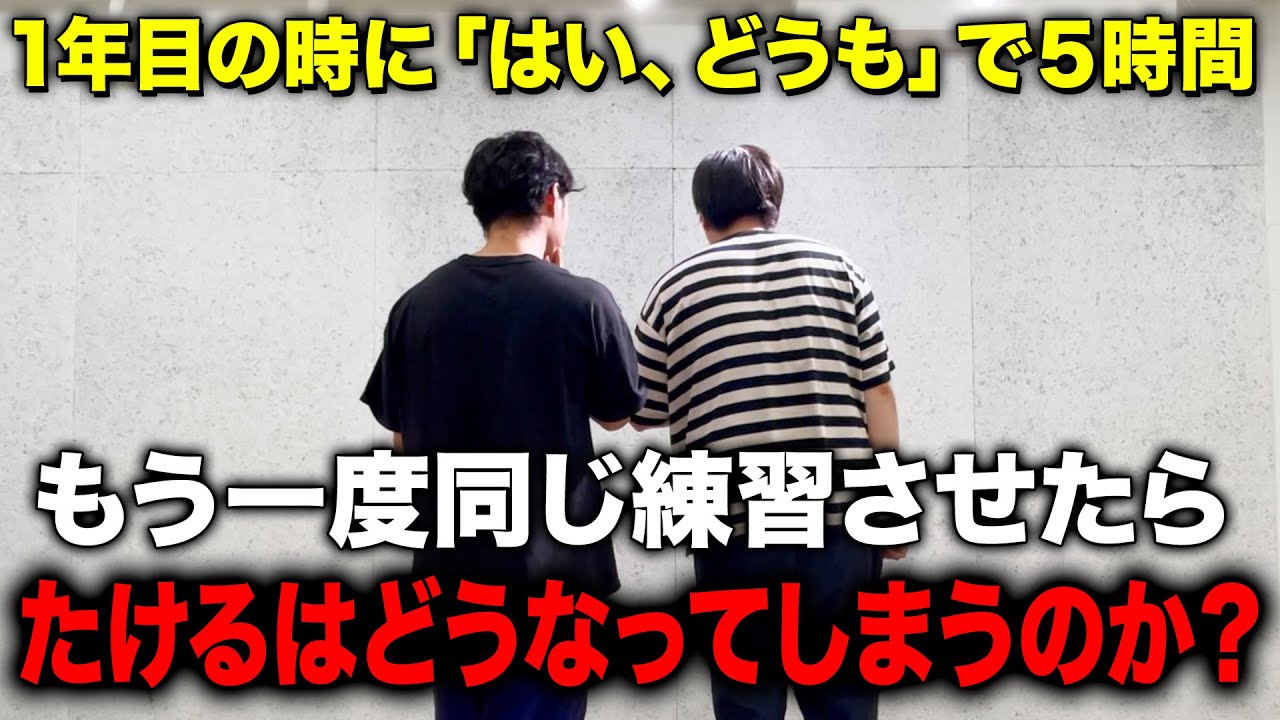 【ドッキリ】「はい、どうも」の練習を無限にさせたら、どうなるのか？