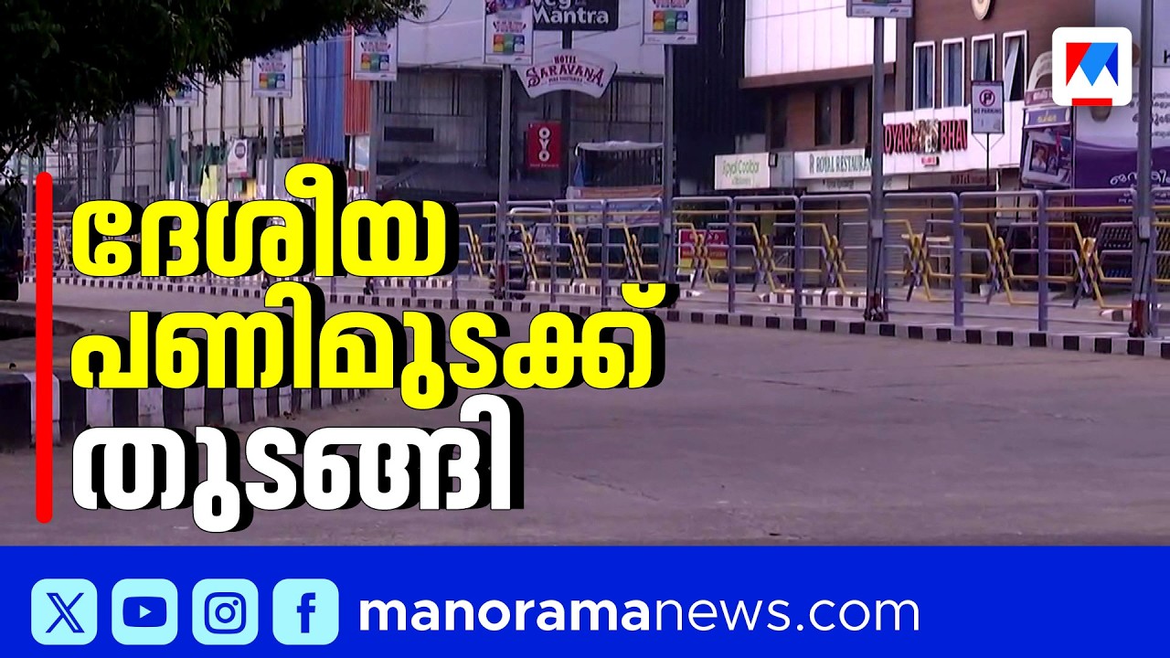 ദേശീയ പണിമുടക്ക് ആരംഭിച്ചു: കേരളത്തിൽ പൊതുഗതാഗതം സ്തംഭിക്കും, കടകമ്പോളങ്ങൾ അടഞ്ഞുകിടക്കും