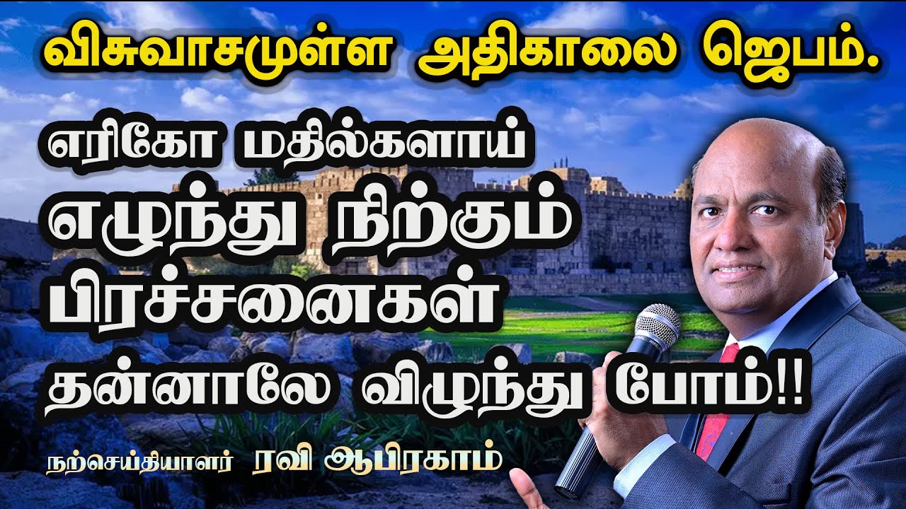 வல்லமையான காலை ஜெபம் | Morning Prayer in Tamil with Jesus by Ravi Abraham