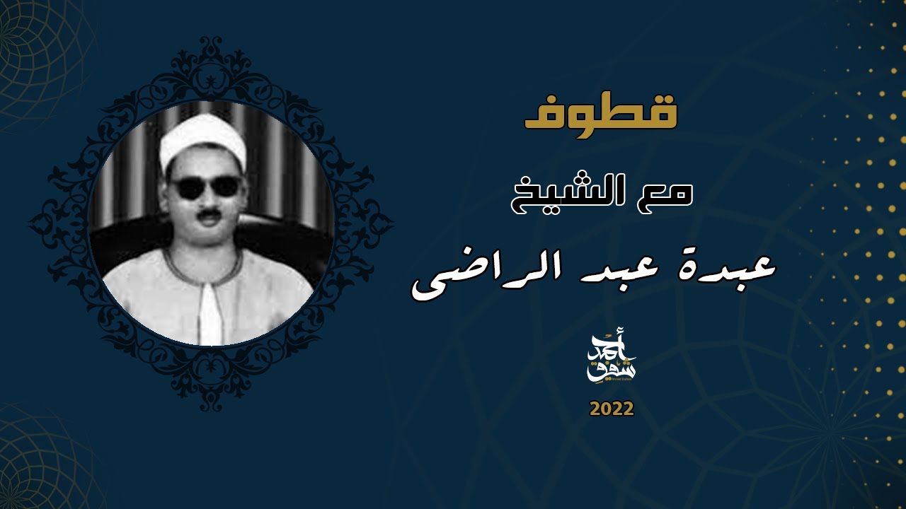 قطوف ٧٣ - الشيخ عبده عبد الراضي