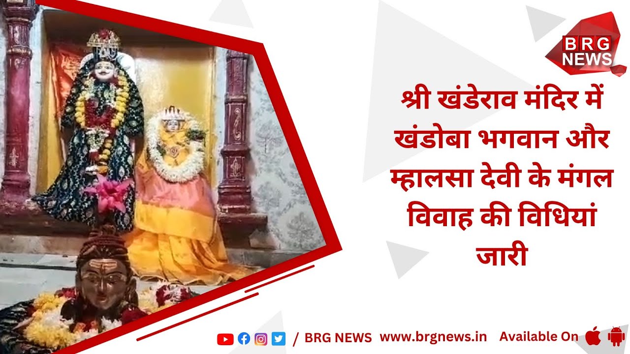 Rituals for the auspicious marriage Khandoba Lord and Mhalsa Devi continue in Shri Khanderao Temple