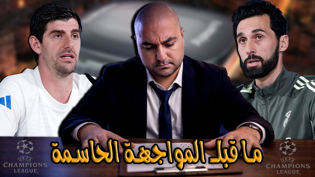 ما قبل المواجهة الحاسمة في دوري أبطال أوروبا | ريال مدريد وبنفيكا 🔥