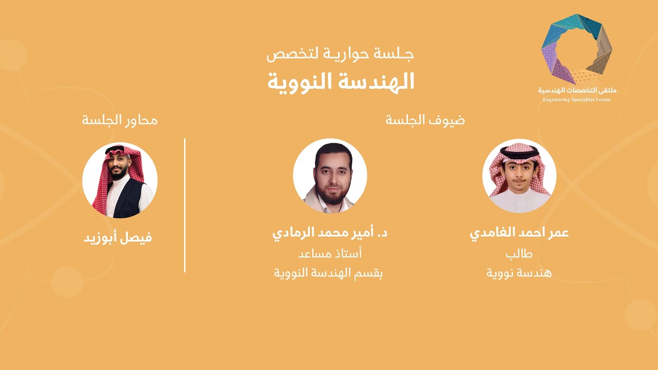ملتقى التخصصات الهندسية 2024 | الجلسة الحوارية للهندسة النووية