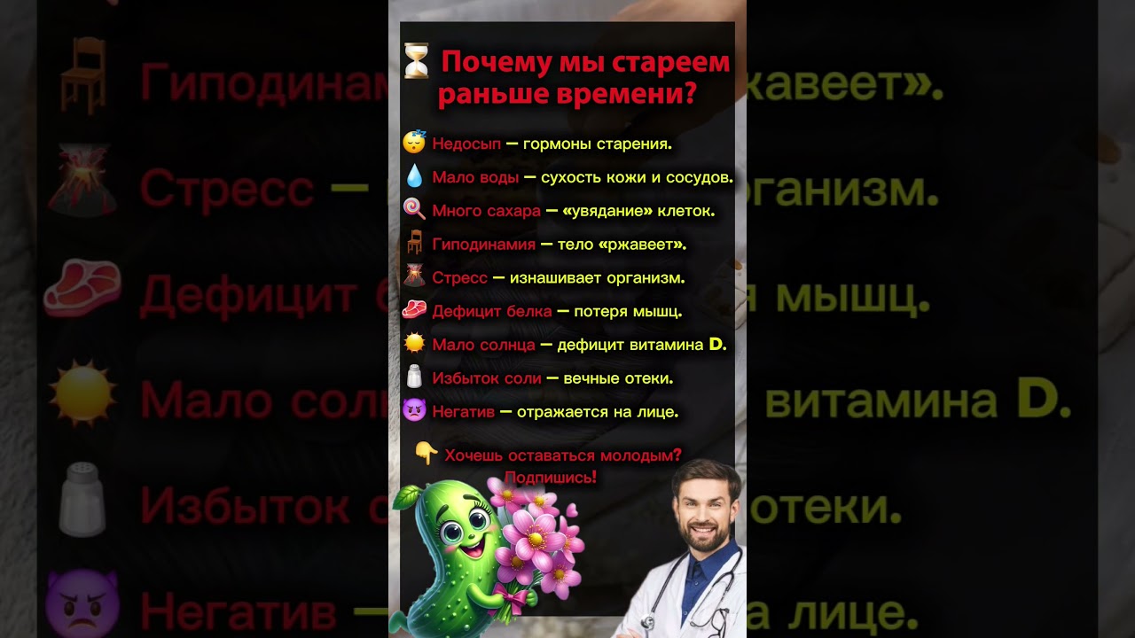 Почему мы стареем раньше времени?#доктор #здоровье #рекомендации #здоровыйдух