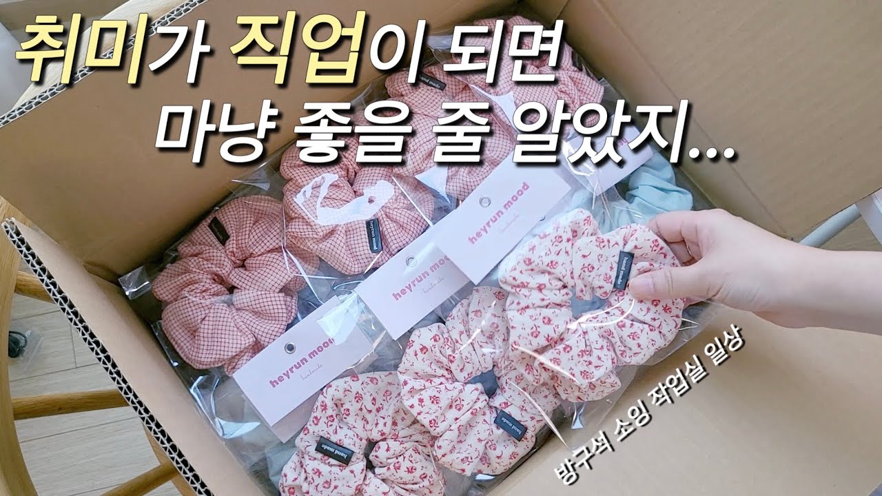 취미로 돈버는 핸드메이드 사장 일상 / 단골로 먹고 사는 쇼핑몰
