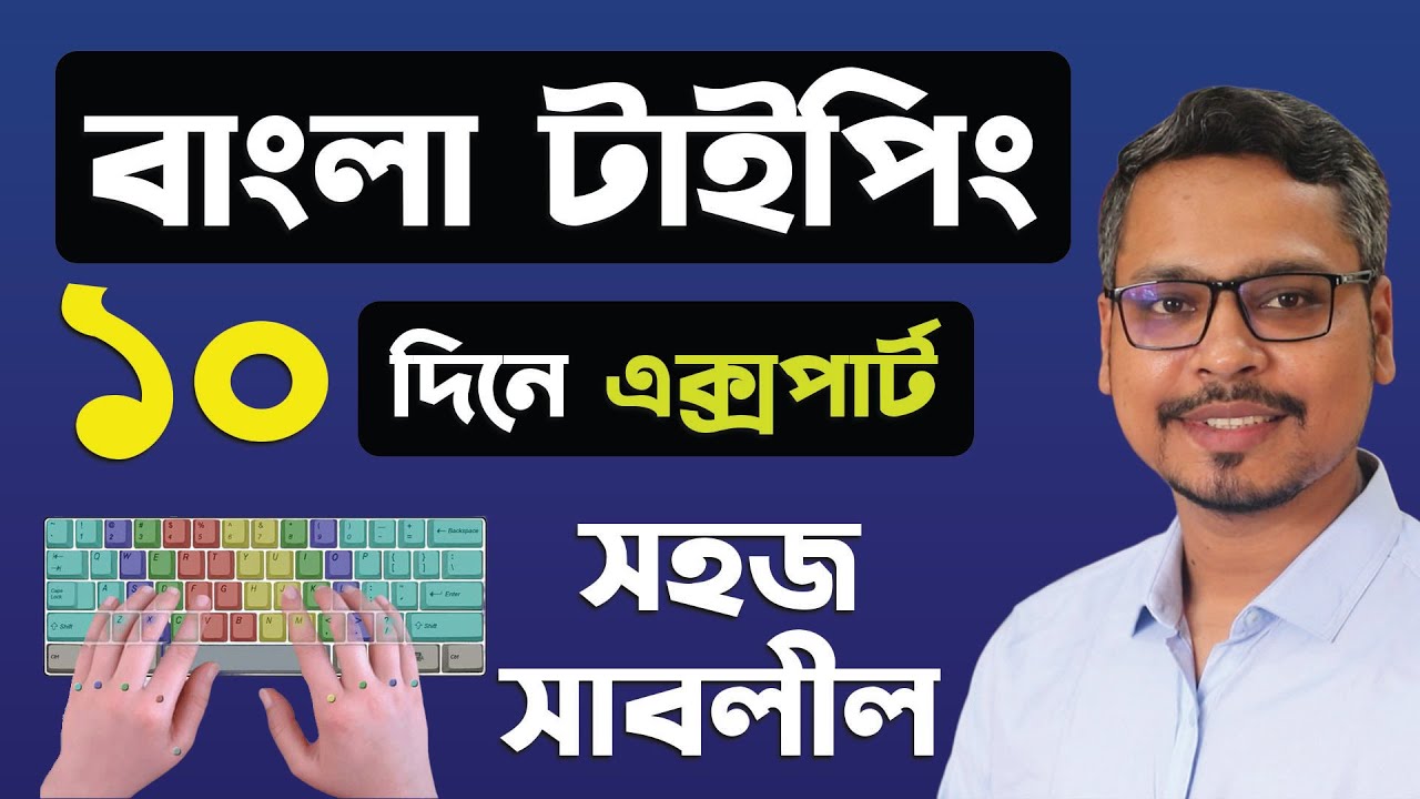 বাংলা কিভাবে টাইপ করবেন? Bangla Typing Tutorial