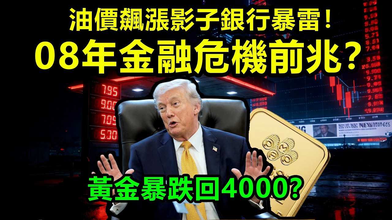 油價飆漲影子銀行暴雷！08年金融危機前兆？黃金暴跌回4000？|黃金、金價、白銀、比特幣、美股、美元、川普、聯準會、外匯、原油、降息、美債、日元、加息、現貨、期貨、貿易戰、關稅、銅