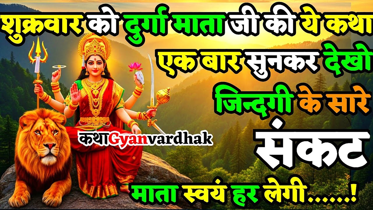 शुक्रवार को दुर्गा माता की यह चमत्कारी कथा सुन लो | जीवन के सारे संकट माता स्वयं हर लेंगी | 