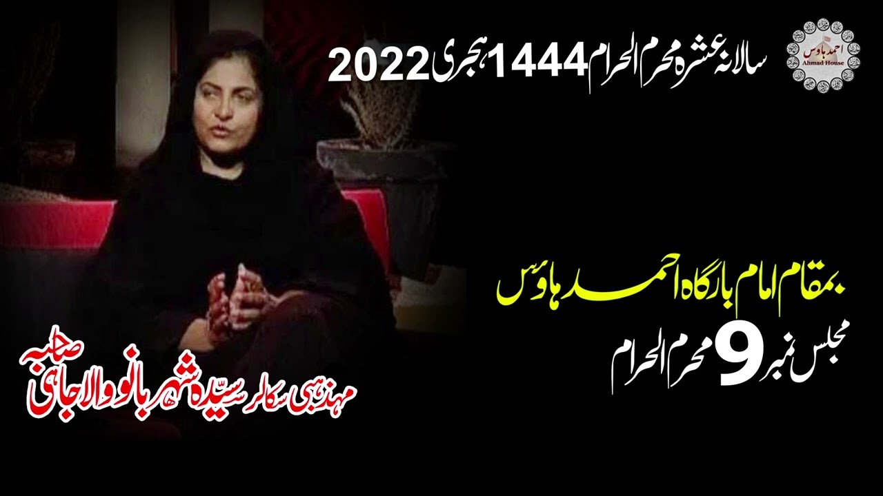 9th Muharram 2022 | SCHOLAR SHERBANO WALAJAHI SAHIBA | IMAM BARGHA AHMAD HOUSE