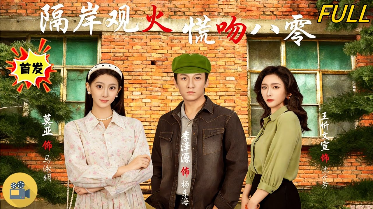 首富臨終被系統坑回80年代！我拼命護的老婆原來一直在算計我？看清真相後果斷放手，轉身扶起青梅酒廠，一路逆襲成年代首富，前妻當場悔瘋！《隔岸觀火，慌吻八零》新劇來襲！
