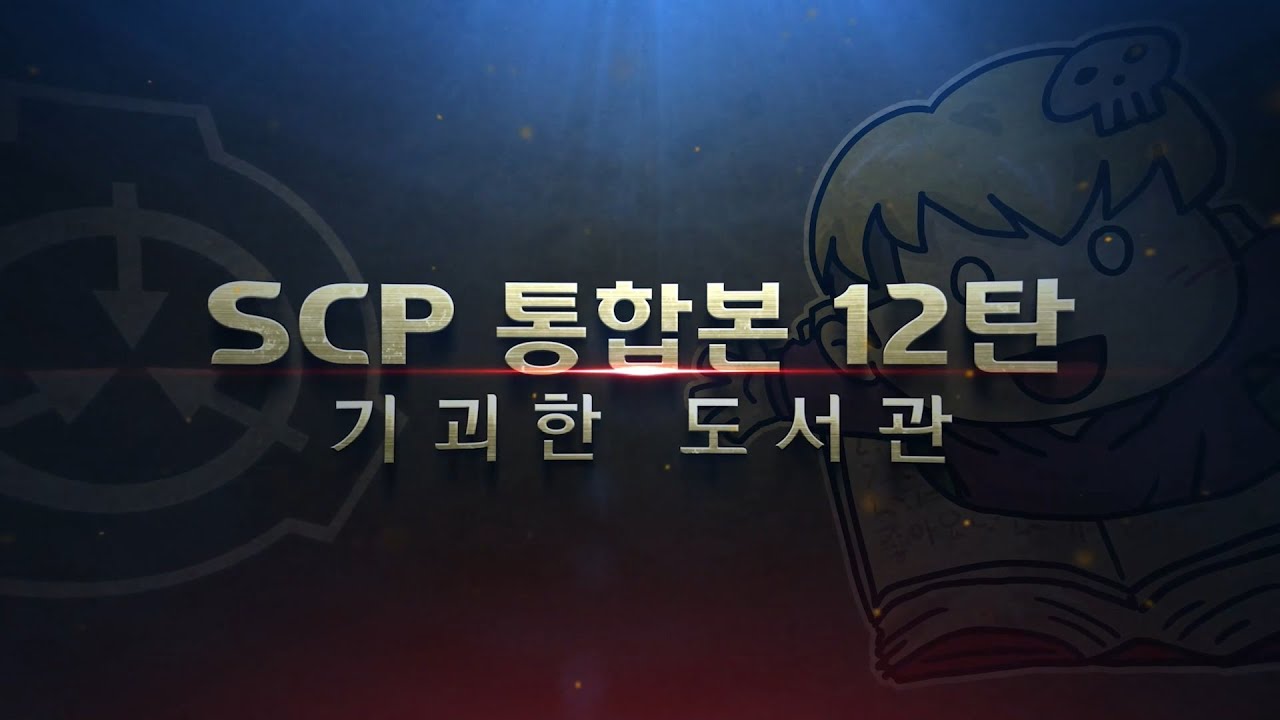 SCP 통합본 12탄 / 시간 순삭 / SCP재단 / 1시간 / 몰아보기
