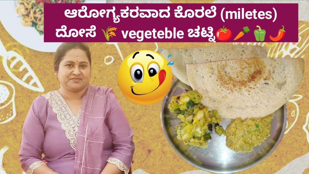 ಕೊರಲೆ (miletes) ದೋಸೆ 🌾 vegeteble ಚಟ್ನಿ 😋🍅🥕🫑🥔🥦 👌🤌🏽 savithanisu cooking video 
