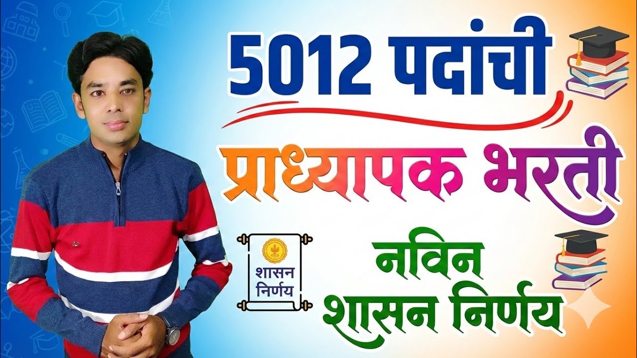 5012 पदांची प्राध्यापक भरती | नविन शासन निर्णय आला | Pradhyapak Bharati Update 2026 | Raheman Pathan