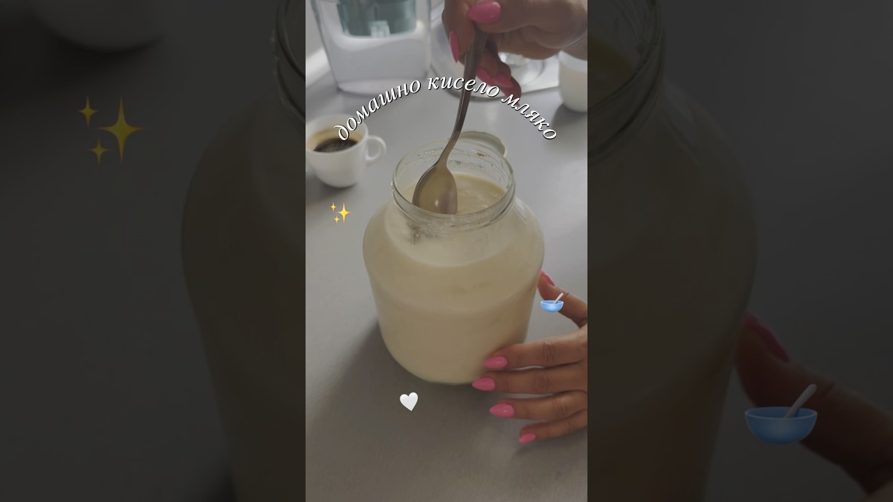 Домашно кисело мляко 🤩 Ето как 😍 #домашноприготвено #homemade #homemadefood #yoghut