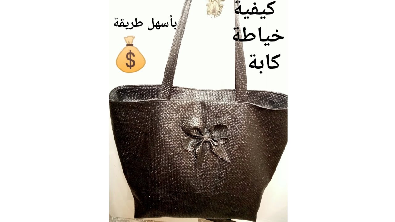 خياطة كابة او حقيبة بالسكاي 👜 بطريقة سهلة  و بأدق التفاصيل مع سعر البيع