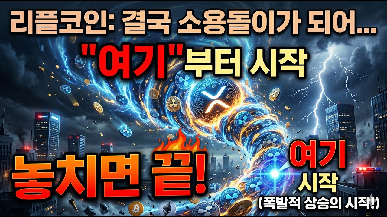 [리플코인 전망] 오래 기다리셨죠? 결국 