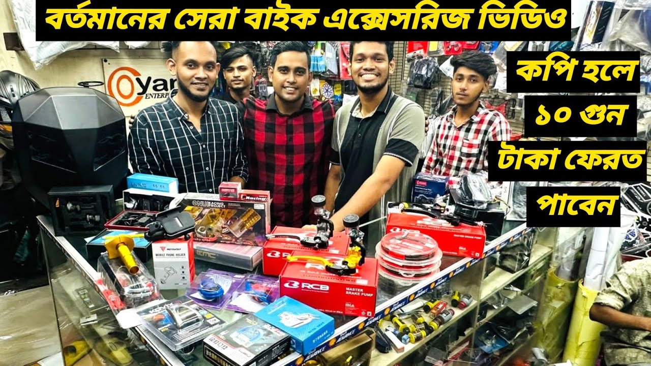 বর্তমানের সেরা বাইক এক্সেসরিজ ভিডিও / New Bike Accessories Price In BD /Oyan Enterprises/Ruman Vlog