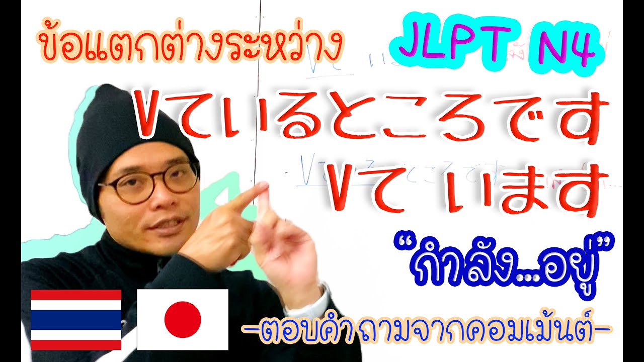 ข้อแตกต่างระหว่าง Vています กับ Vているところです "กำลัง...อยู่"