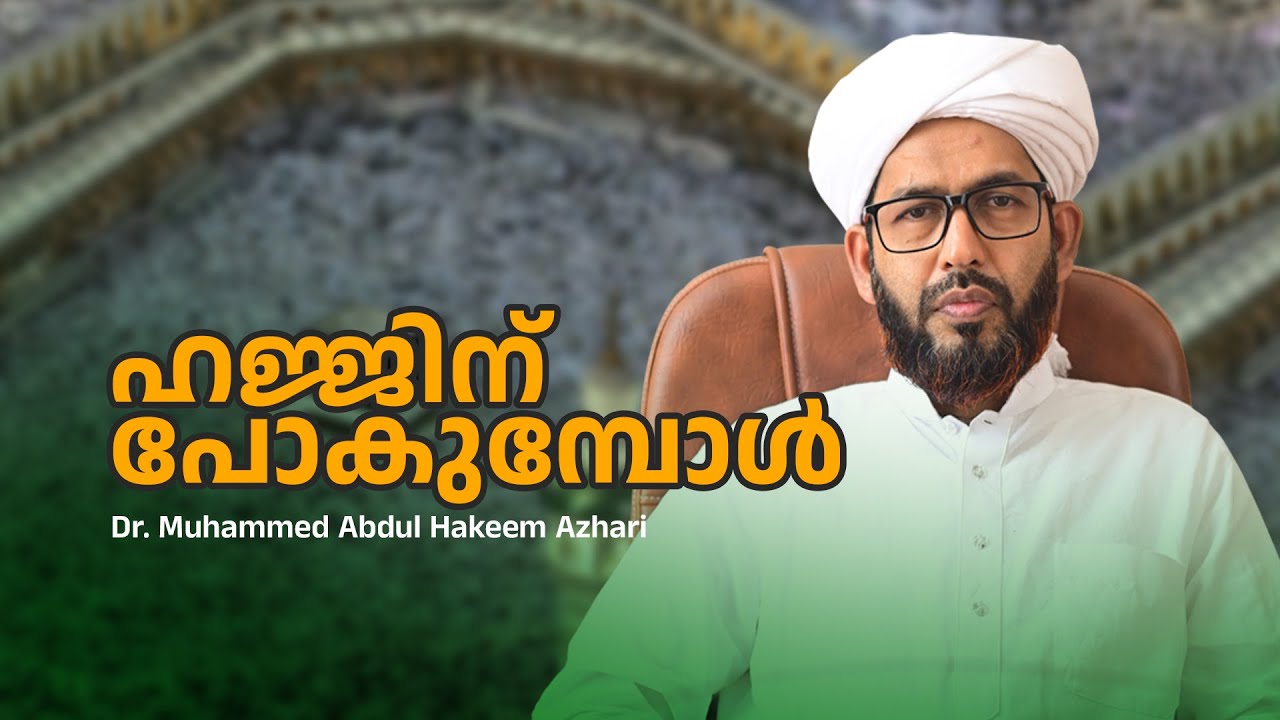 ഹജ്ജിന് പോകുമ്പോൾ | Hajj | Dr Muhammed Abdul Hakkim Kandi
