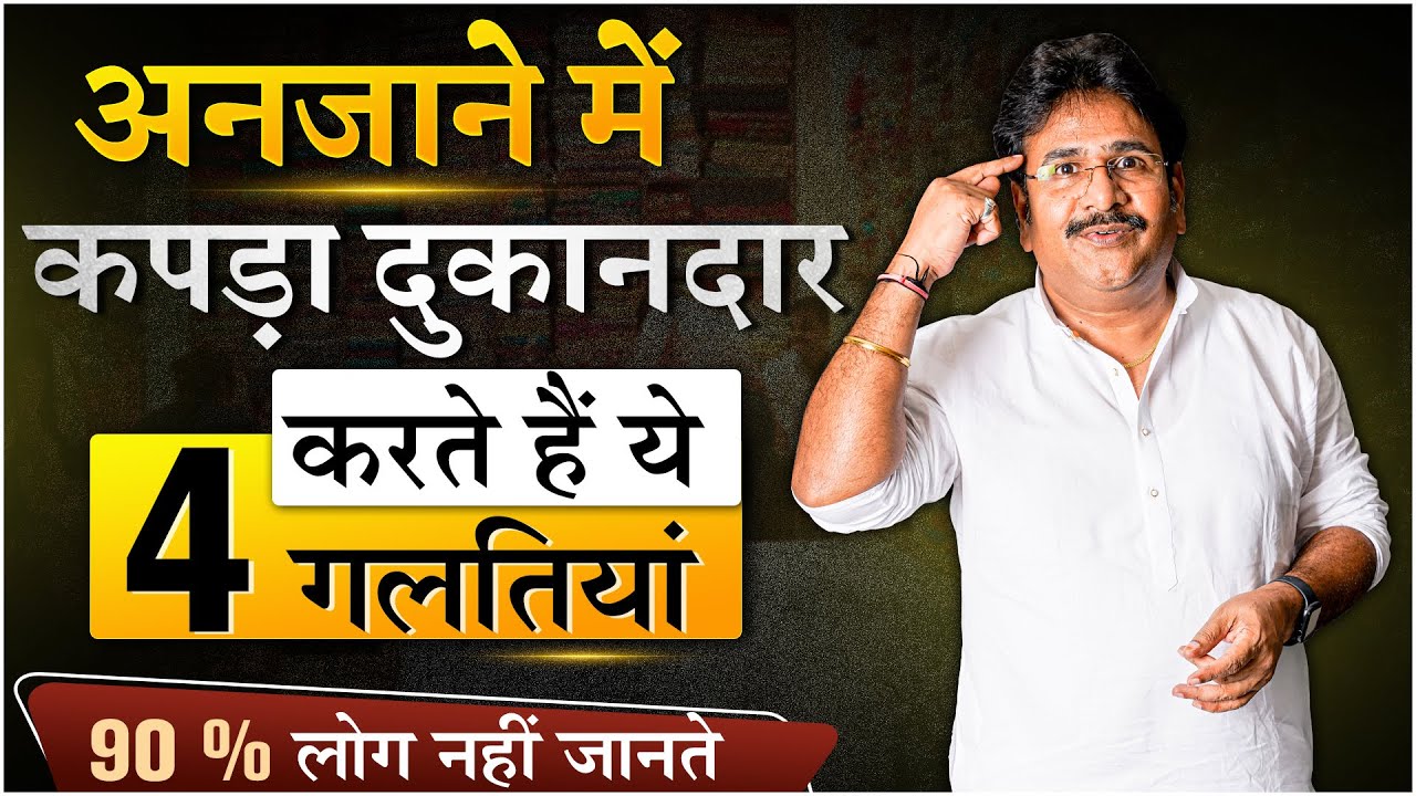 अनजाने में कपड़ा दुकानदार करते हैं ये 4 गलतियां | Best Business Tips 2023 |Business ko kaise badhae