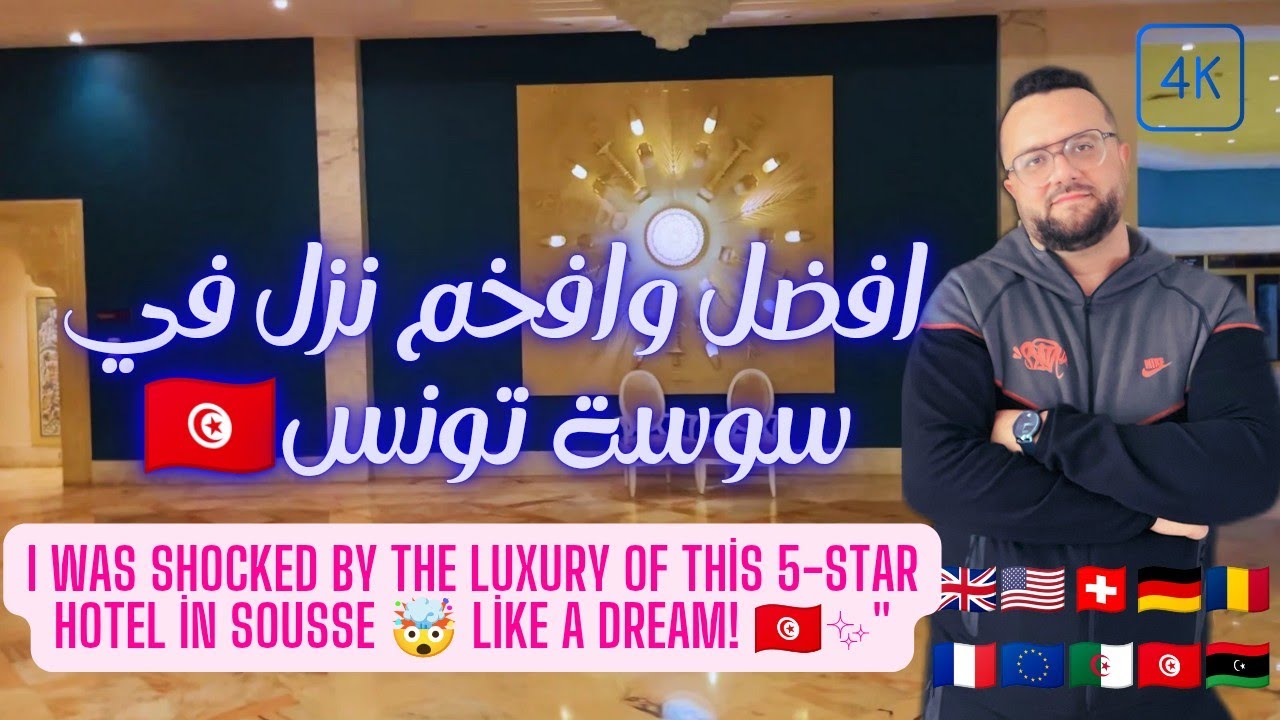 صدمت من فخامة هذا النزل في سوسة 🤯نزل 5 نجوم ولا في الأحلام luxury 5 star Hotel in sousse !!🇹🇳