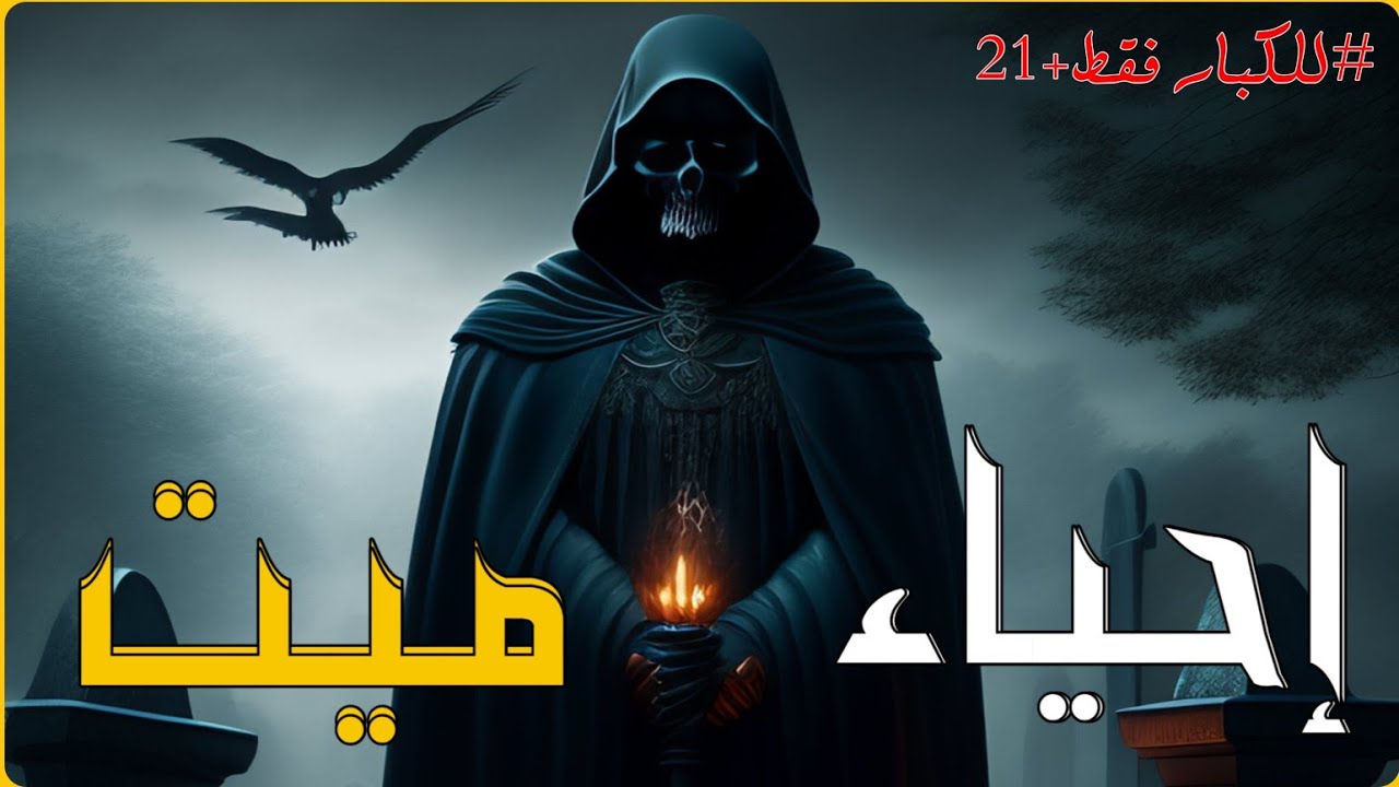 مستوحاة من أحداث حقيقية عن جثة شاب مصري تعود من أجل الانتقام!!