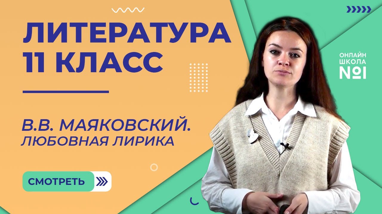 В.В. Маяковский. Любовная лирика. Видеоурок 20. Литература 11 класс