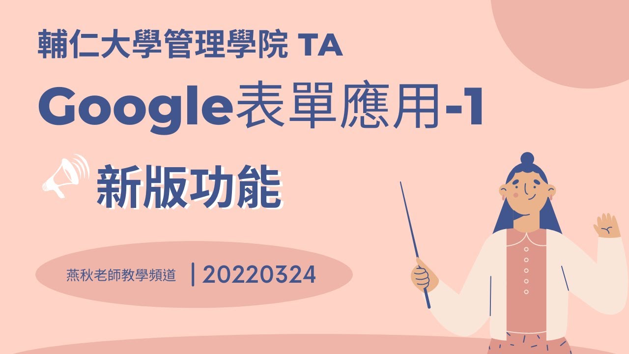 20220324 輔大管院TA-Google表單-1(新版電子表單)