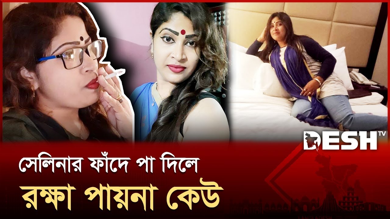সেলিনার ফাঁদে পা দিলে রক্ষা পায়না কেউ | Lalmonirhat | News | Desh TV