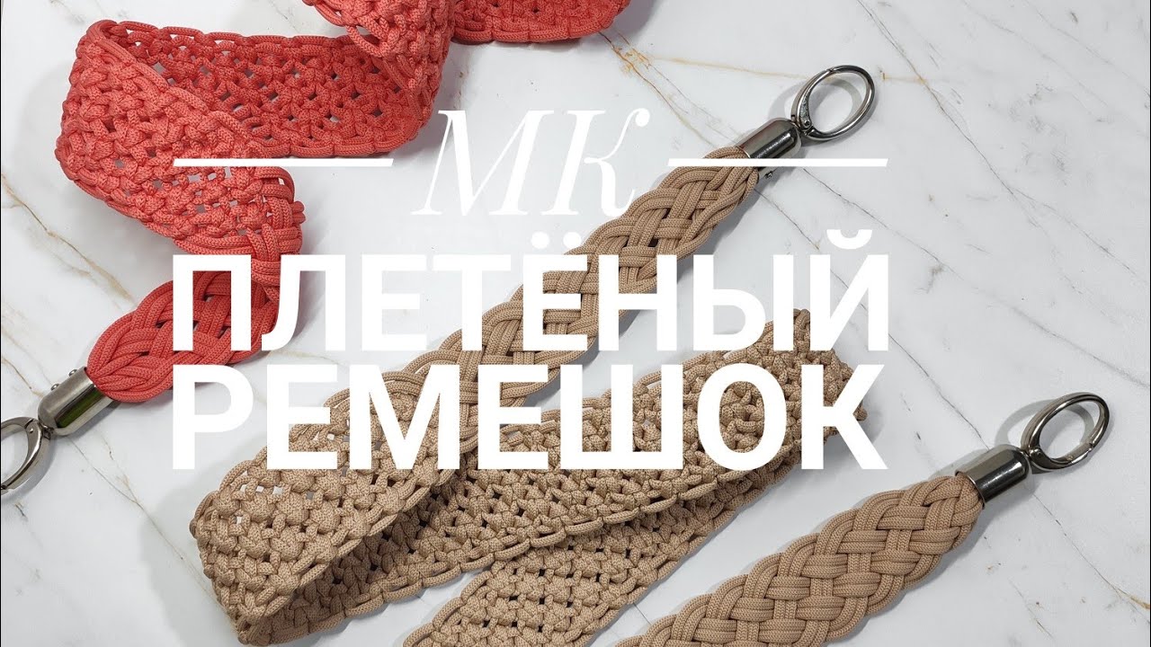 МК ремень для сумочки.