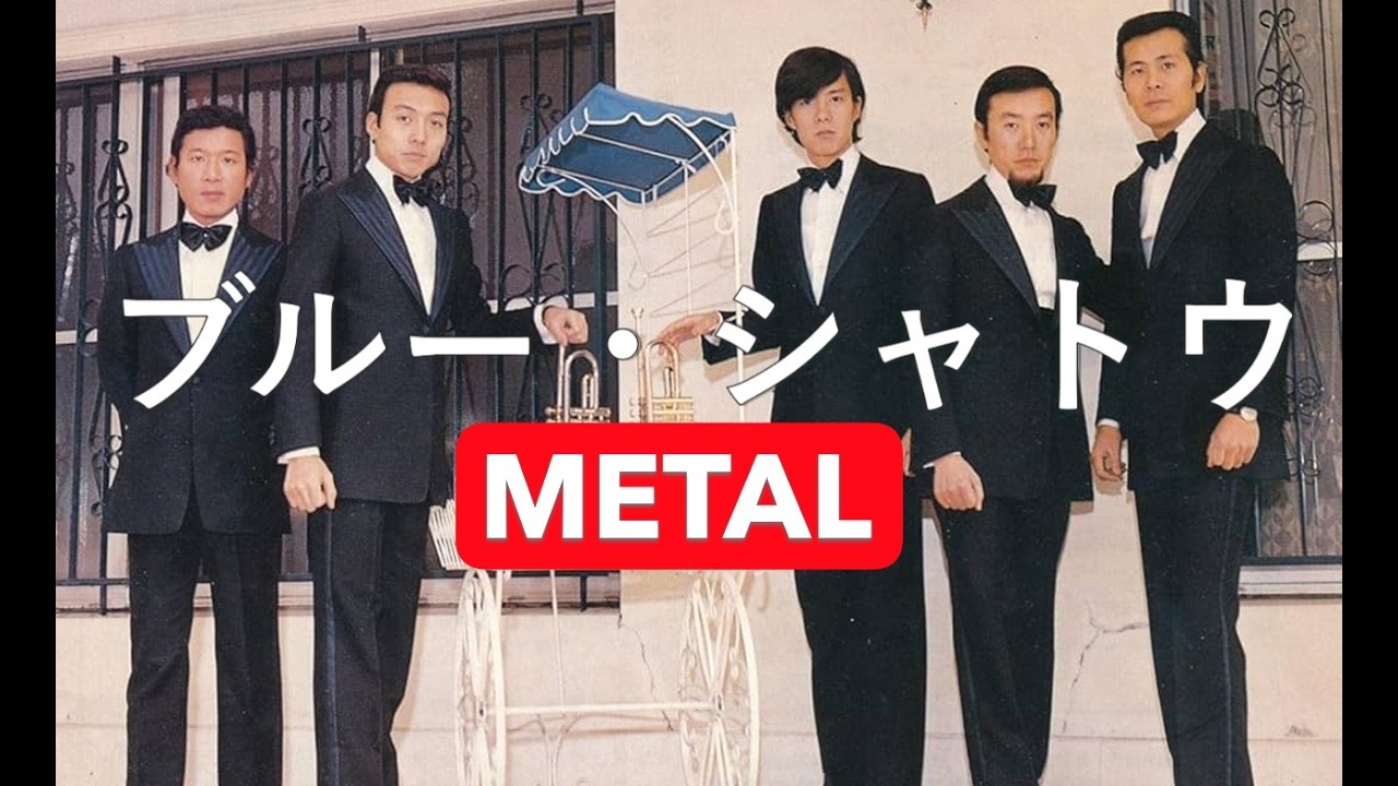 ジャッキー吉川とブルー・コメッツ「ブルー・シャトウ」(Blue Chateau) METAL