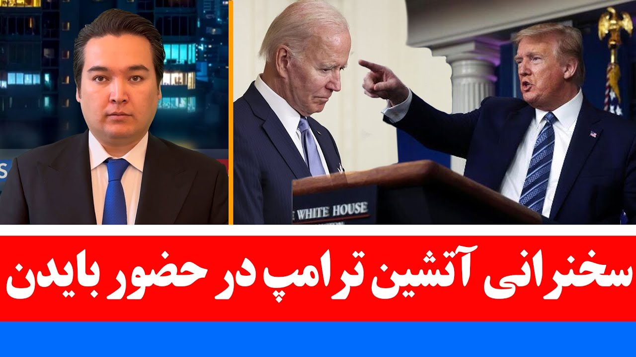 خبر: ترامپ در مراسم تحلیف تایید کرد که امریکا به هیچ جنگی وارد نمی شود