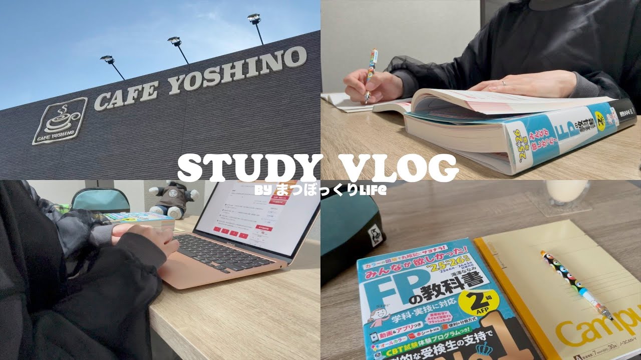 Study vlog 今日の目標に向かって勉強する日✏️ FP2級 / 資格勉強 / 勉強風景 / 専業主婦