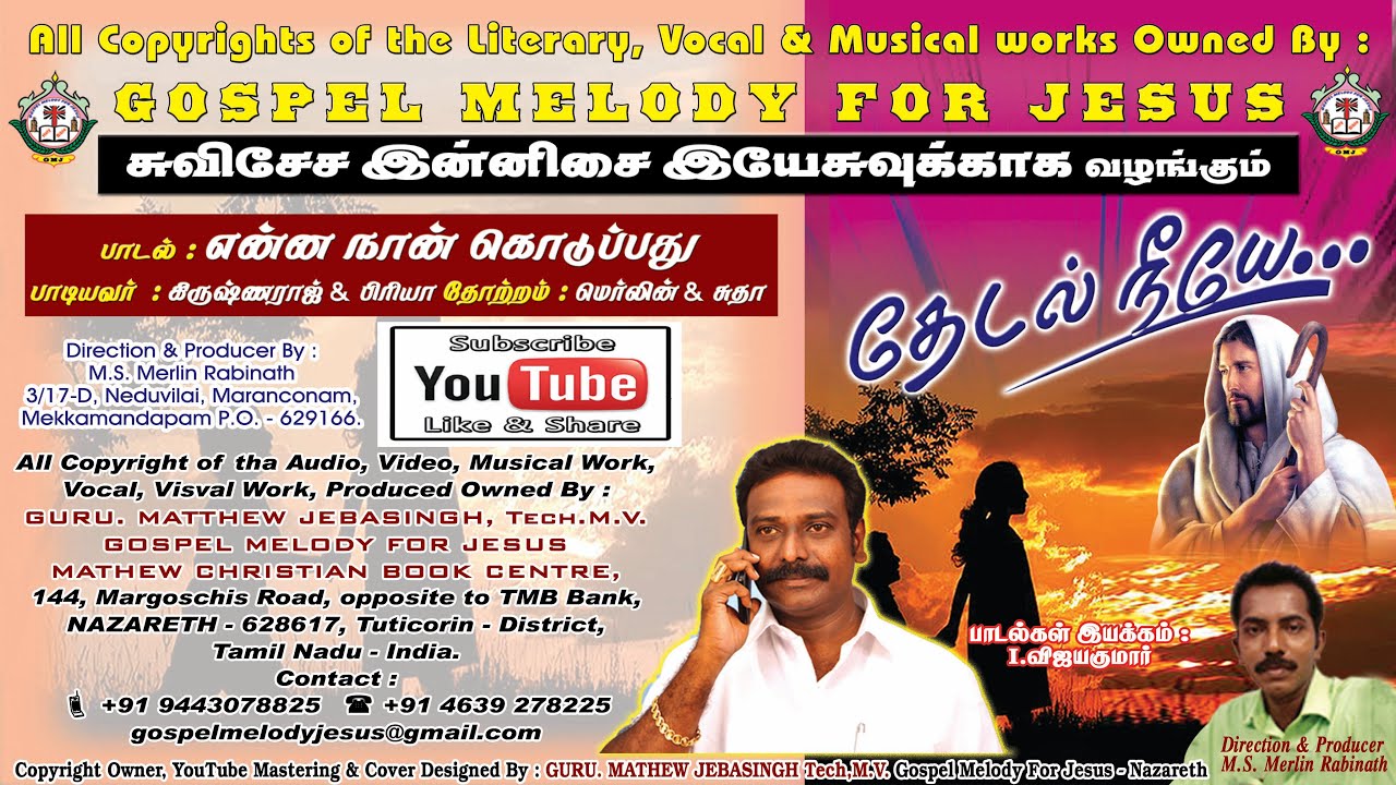 என்ன நான் கொடுப்பது | Enna Naan Kodupathu | தேடல் நீயே | Thedal Neeyea #JesusSong #rcsongs #catholic