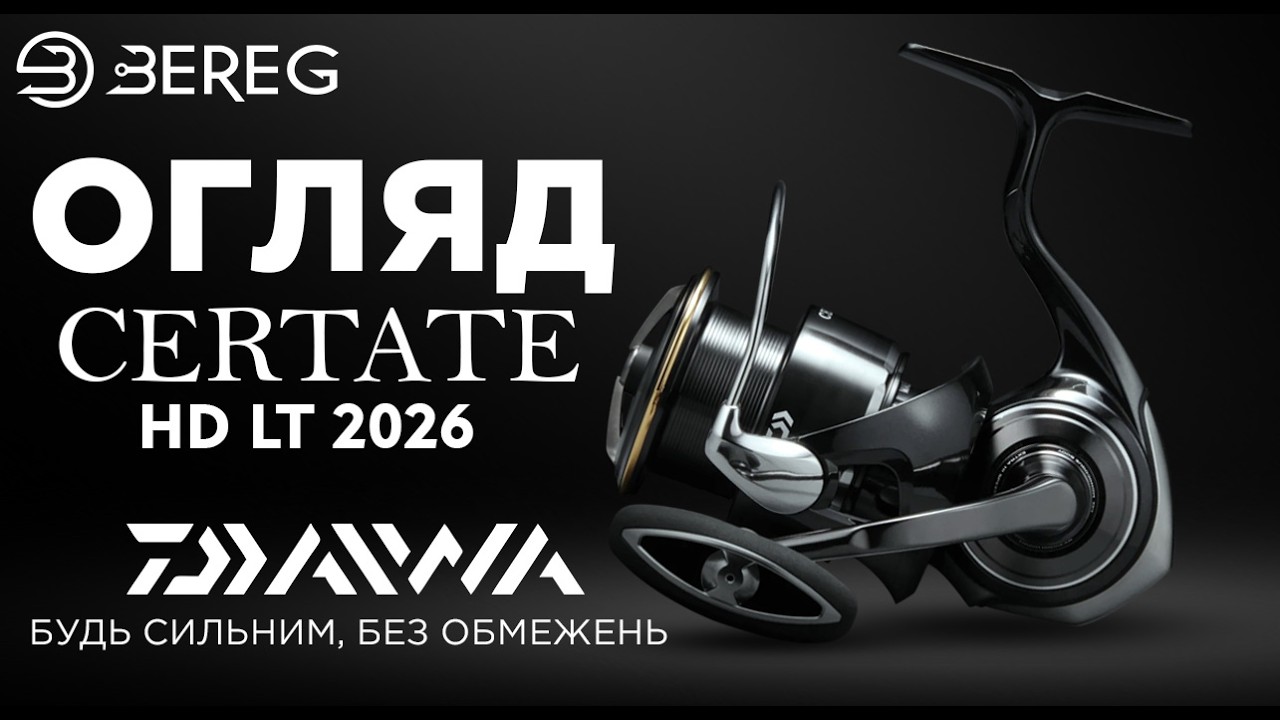 НОВИЙ CERTATE 2026! НЕВБИВАЄМА КОТУШКА У РУКАХ? ЧИ ЦЕ НАСТУПНИЙ КРОК МАРКЕТИНГУ?