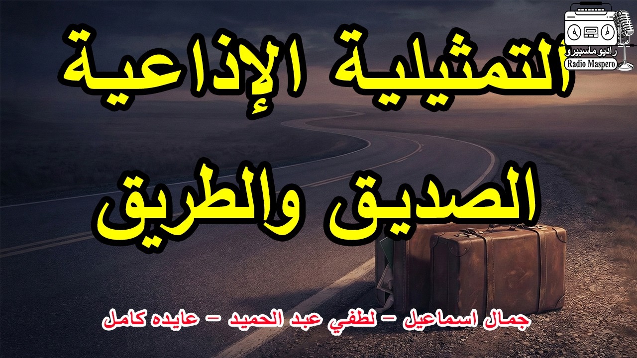 التمثيلية الاذاعية الصديق والطريق | جمال اسماعيل - لطفي عبد الحميد