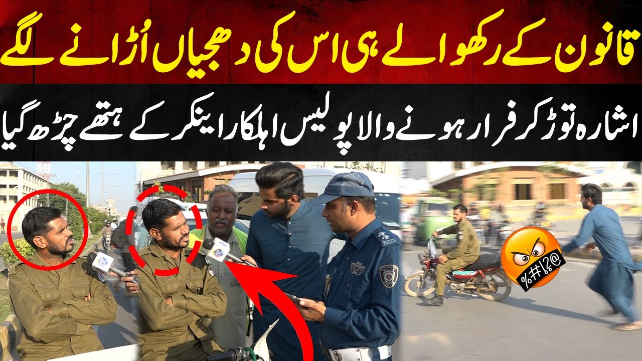 Ishara Tor Kar Farar Honey Wala Police Ahalkaar Anchor Kay Hatay Char Gaya | Lahore Puchta Hai