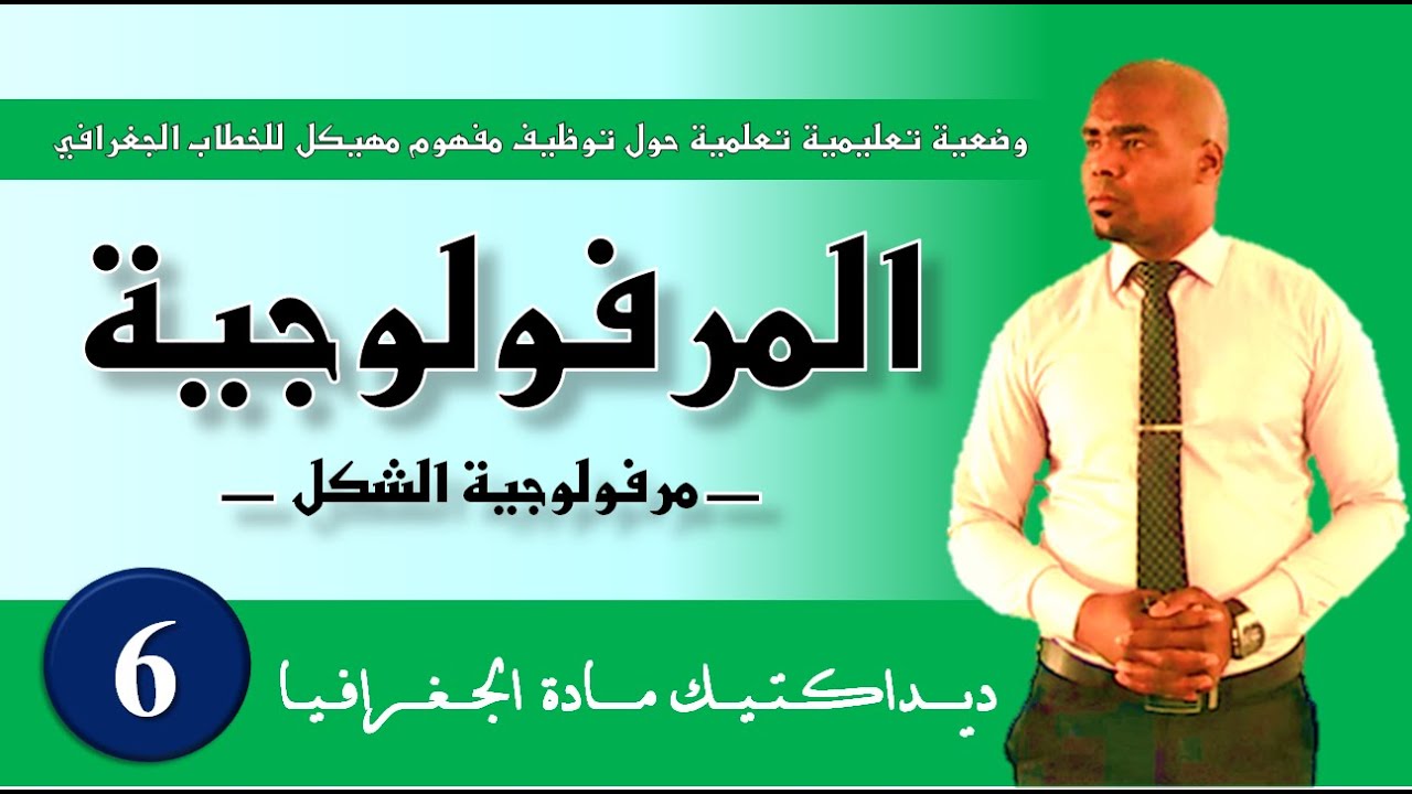 توظيف دلالة مفهوم مــــرفــولــوجــيــة الــشــكـــل (وضعية تعليمية)